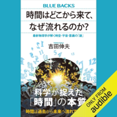 時間はどこから来て、なぜ流れるのか?(ブルーバックス): (ブルーバックス)