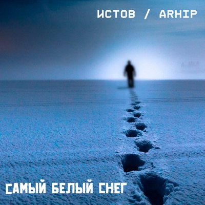 Самый Белый Снег - Single
