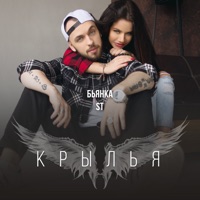 Крылья - Single - Bianka & ST