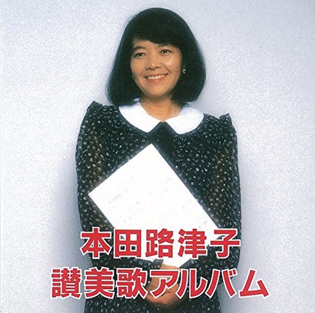 シングル・コレクション - 本田 路津子のアルバム - Apple Music