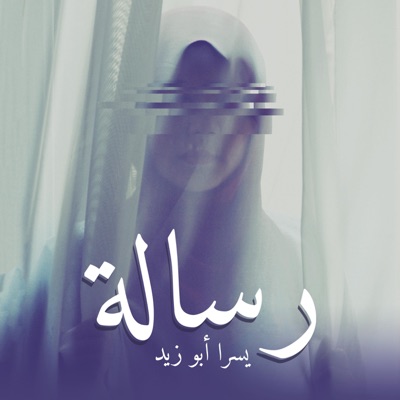 Resalah (Yousra Abo Zaid) - Single