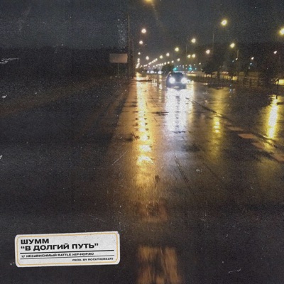В долгий путь - Single