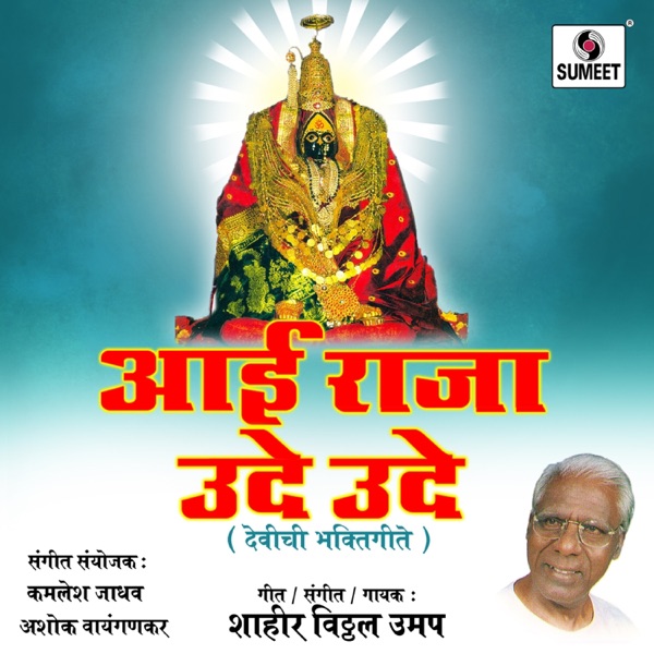 Aai Raja Udo Udo