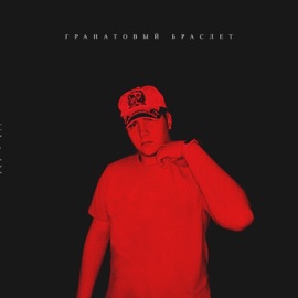 Гранатовый браслет (feat. Johny Core) Arizona Cloud