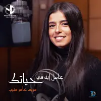Aamel Eh Fe Hayatak (feat. Mariam Amer Mounib)