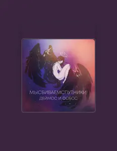 Listen to МЫСБИВАЕМСПУТНИКИ!, watch music videos, read bio, see tour dates & more!