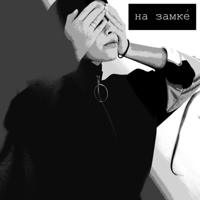 На замке - Single