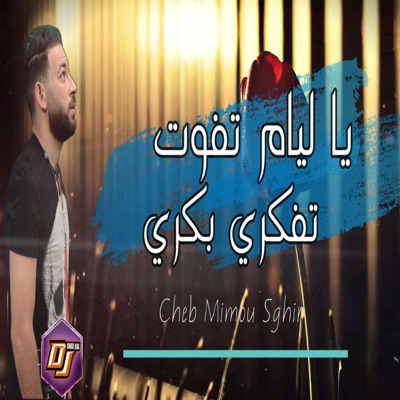 ليام تفوت تفكري بكري (feat. DJ Ismail Bba) - Single