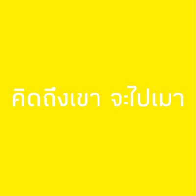 คิดถึงเขา จะไปเมา (feat. Eric, Younger sister & Jean) - Single