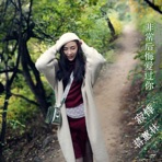 非常后悔爱过你 - EP