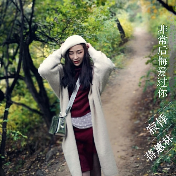 非常后悔爱过你 - EP