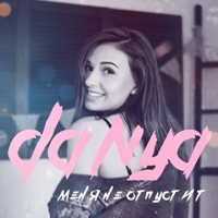 Меня не отпустит - Single - Danya
