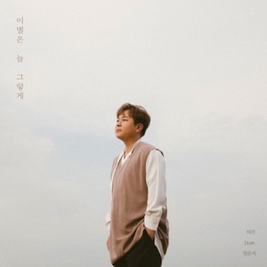 Let You Go (with Jeong Eun Ji)