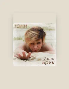 Listen to Лена Брик, watch music videos, read bio, see tour dates & more!