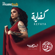 Kefaya - Nesma Mahgoub