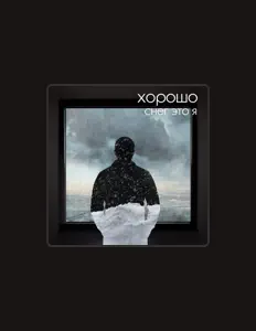Listen to Хорошо, watch music videos, read bio, see tour dates & more!