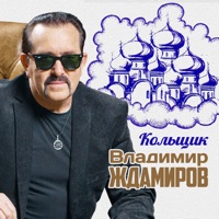 Кольщик - Single - Vladimir Zhdamirov
