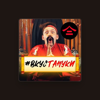 Listen to ТАНУКИ, watch music videos, read bio, see tour dates & more!