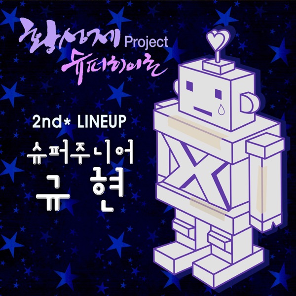 황성제 Project 슈퍼히어로 2nd Line Up - Single