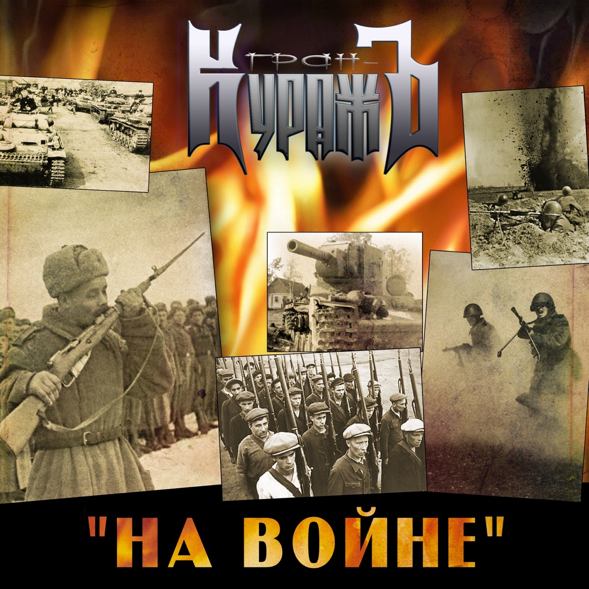 Альбом «На войне - Single» — Гран-Куражъ — Apple Music