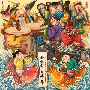 时刻准备 (feat. 张钰博, 罗萌 & 吴昊) [十面埋伏拜年版]