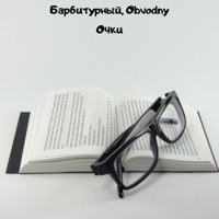 Очки (feat. Obvodny) - Single - Barbiturniy