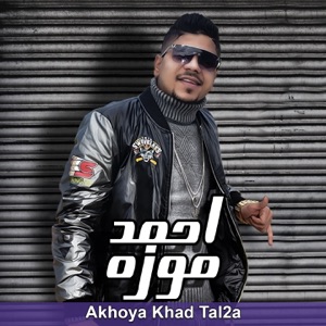 أخويا خد طلقة (feat. Moustafa El Gen & Hady El Soghayar)