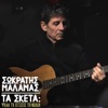 Ta Sketa: Psila Ti Xtizeis Ti Folia (feat. Manolis Pappos) - Single