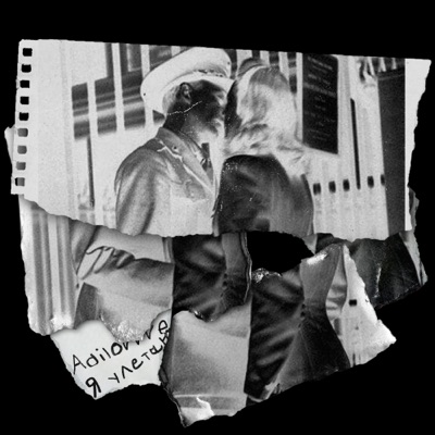 Я улетаю - Single