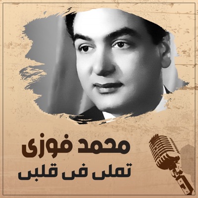 Mouhamed Fawzy - Tamly Fi Alby