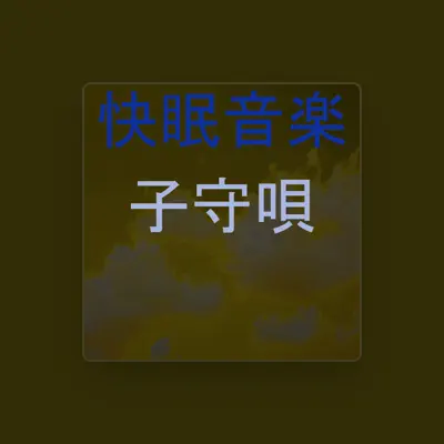 Listen to 子守唄, watch music videos, read bio, see tour dates & more!