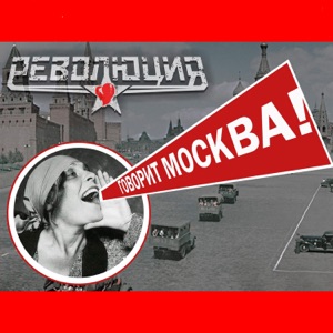 Говорит Москва!