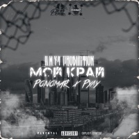 Мой край (feat. Рулу) - Single - Ponomar'