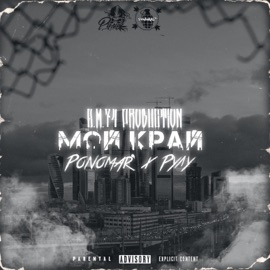 Мой край (feat. Рулу) Ponomar'