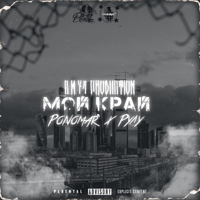 Мой край (feat. Рулу) - Single