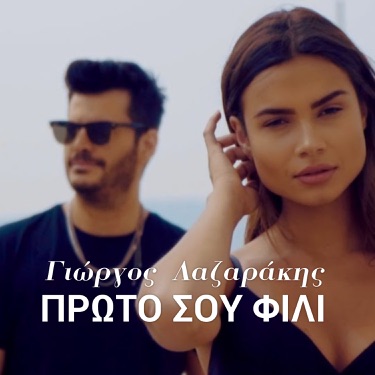 To Aidoni (feat. Giannis Sofillas) - Giorgos Lazarakis | Shazam