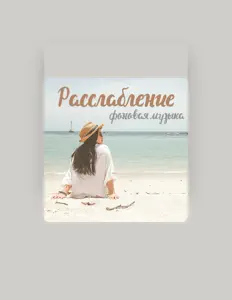 Ascolta Лучшая расслабляющая фоновая музыка, guarda video musicali, leggi la biografia, vedi le date del tour & altro!