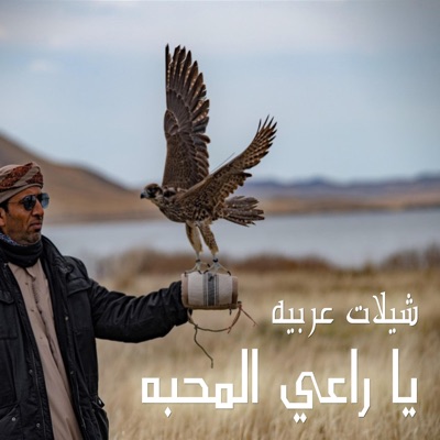 شيلات عربيه - يا راعي المحبه