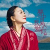 梅朵 - 梦中的爱人我爱你