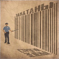 Закатаны (feat. СТРОГИЙ) - Single - Зелёный