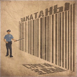 Закатаны (feat. СТРОГИЙ) Зелёный