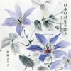 Nihon No Uta O Utau (Songs of Japan) - Kimiko Shindo