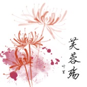 芙蓉殇 artwork