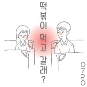 떡볶이 먹고 갈래? (feat. 최민지) artwork