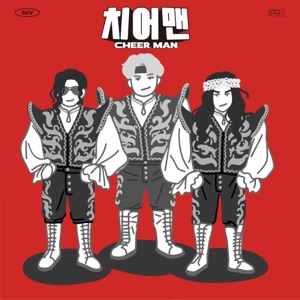 SUV (SHINDONG&UV) - Cheer Man - 排舞 编舞者