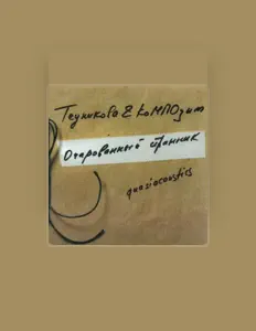 Теуникова & КоМПОзит을(를) 듣고, 뮤직 비디오를 보고, 약력을 읽고, 투어 일정 등을 확인하세요!