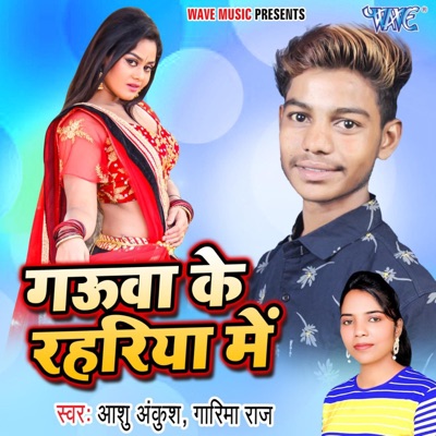 Gauwa Ke Rahariya Me - Single