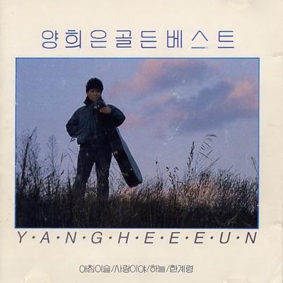 골든 베스트 18