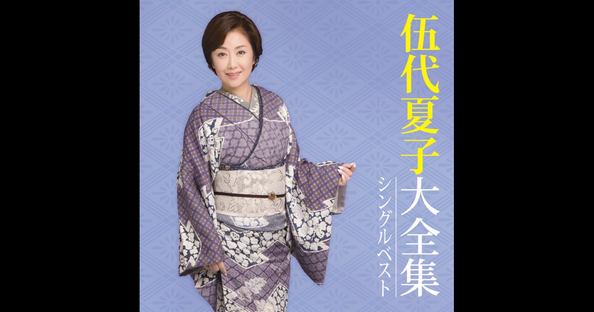 伍代夏子 全曲集2021 - Album by Natsuko Godai | Spotify