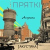 Анграпа (Акустика) - Single